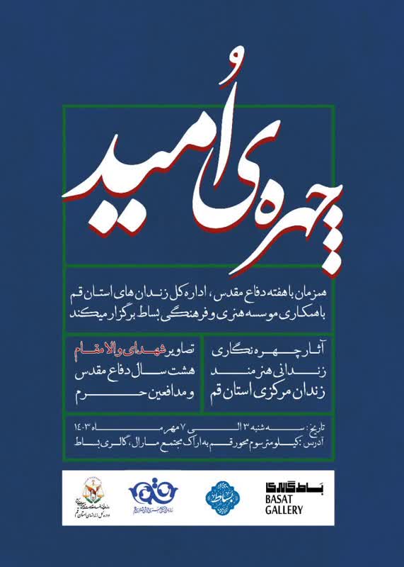  نمایشگاه نقاشی «چهره ی امید» در مجتمع مارال قم برپا شد